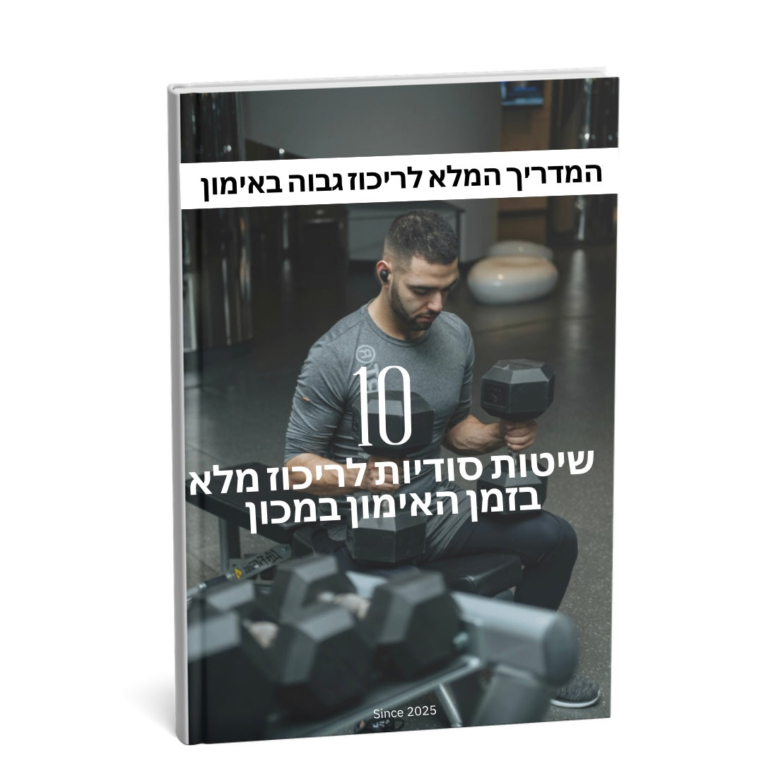 ספר דיגיטלי - 10 טיפים לריכוז מלא בזמן האימון